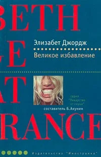 Обложка Великое избавление