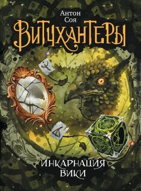 Обложка Инкарнация Вики