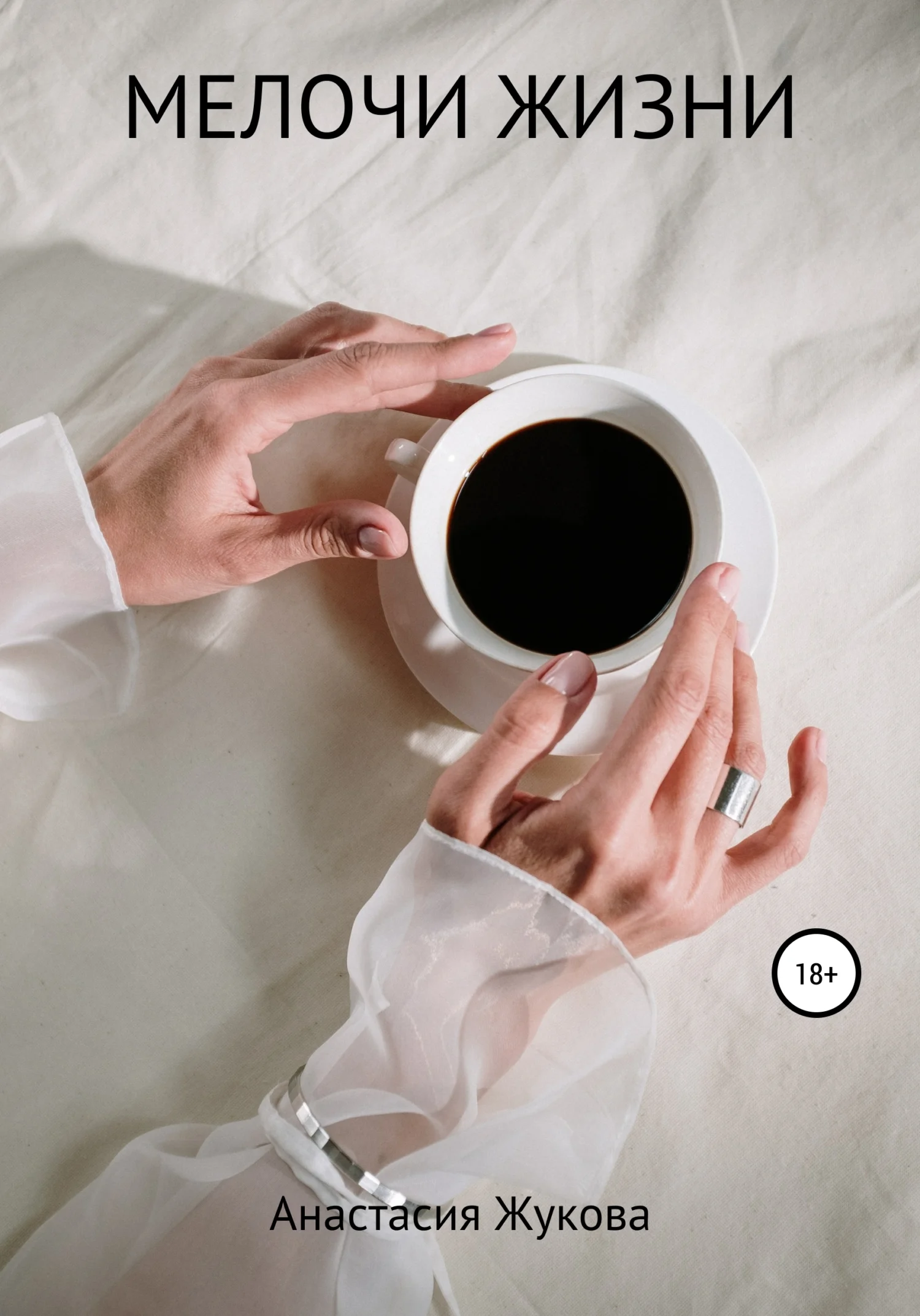 Обложка Мелочи жизни