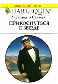 Обложка Прикоснуться к звезде
