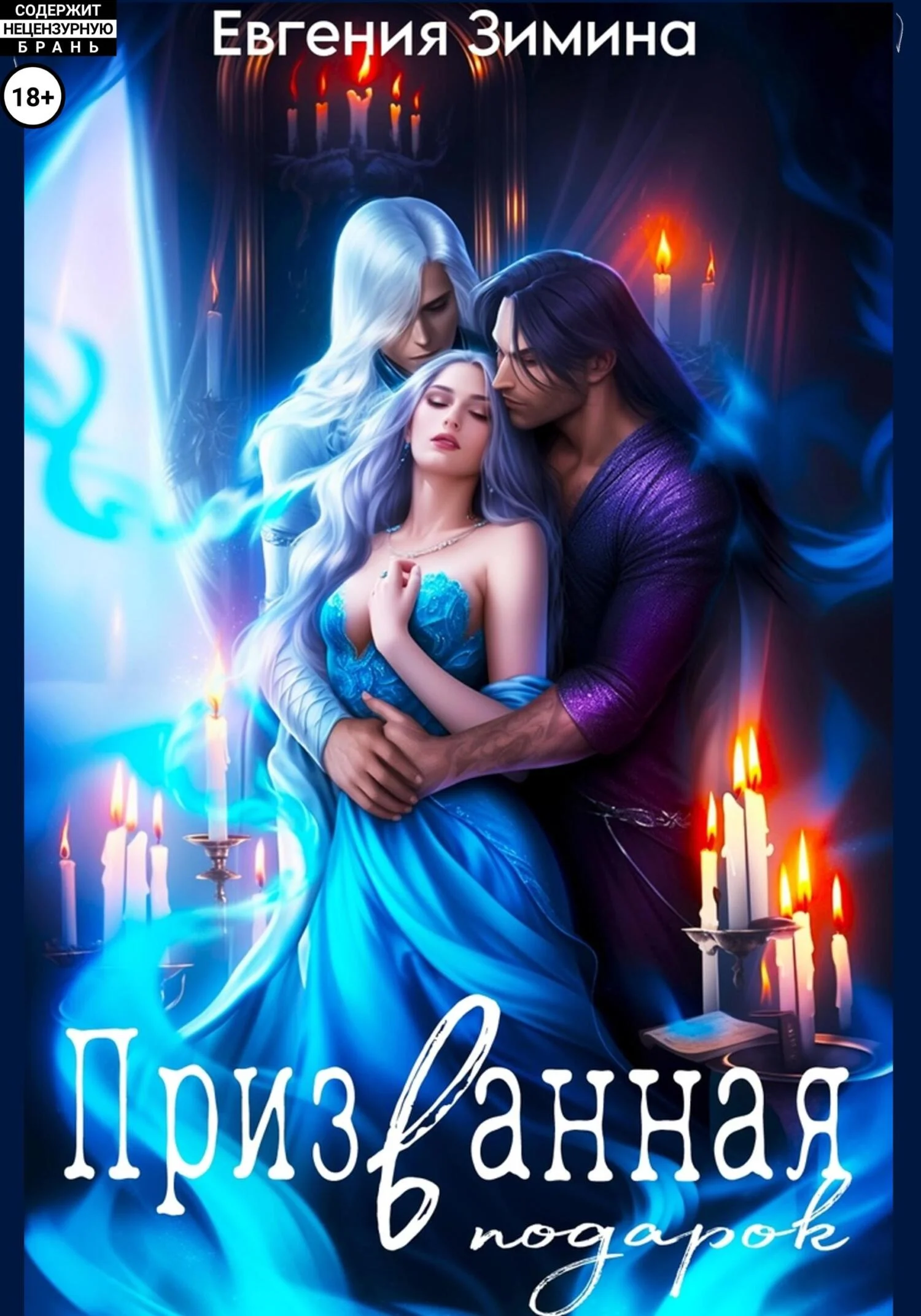 Обложка Призванная в подарок