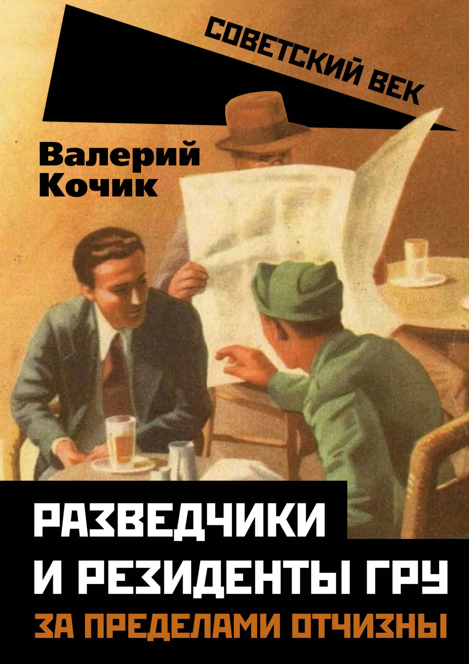Обложка Разведчики и резиденты ГРУ. За пределами отчизны
