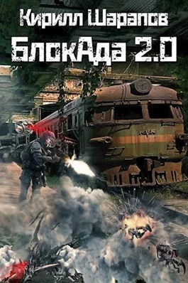 Обложка БлокАда 2.0