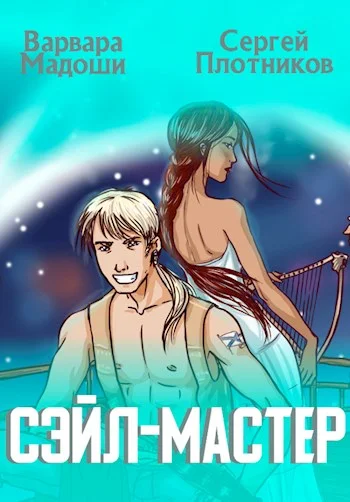 Обложка Сэйл-мастер