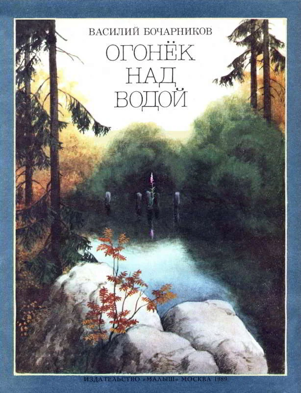Обложка Огонёк над водой