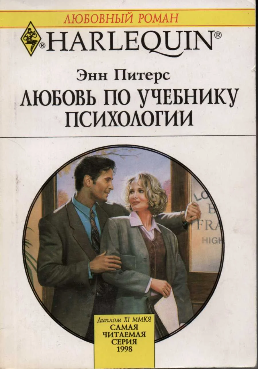 Обложка Любовь по учебнику психологии
