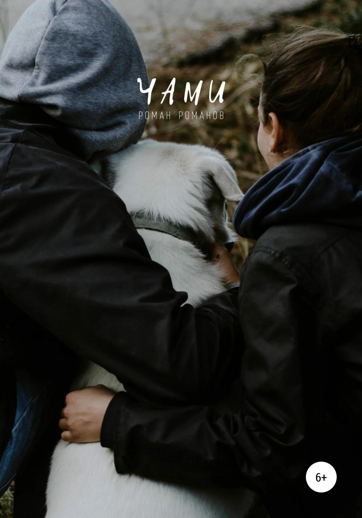 Обложка Чами