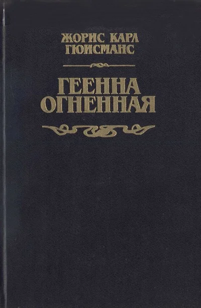 Обложка Геенна огненная
