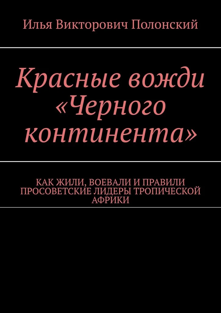 Обложка Красные вожди «Черного континента». Как жили, воевали и правили просоветские лидеры тропической Африки