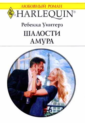 Обложка Шалости Амура