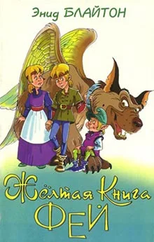 Обложка Желтая Книга фей