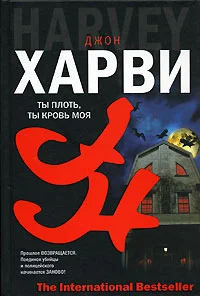 Обложка Ты плоть, ты кровь моя