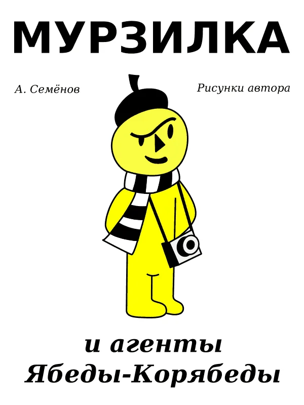 Обложка Мурзилка и агенты Ябеды-Корябеды