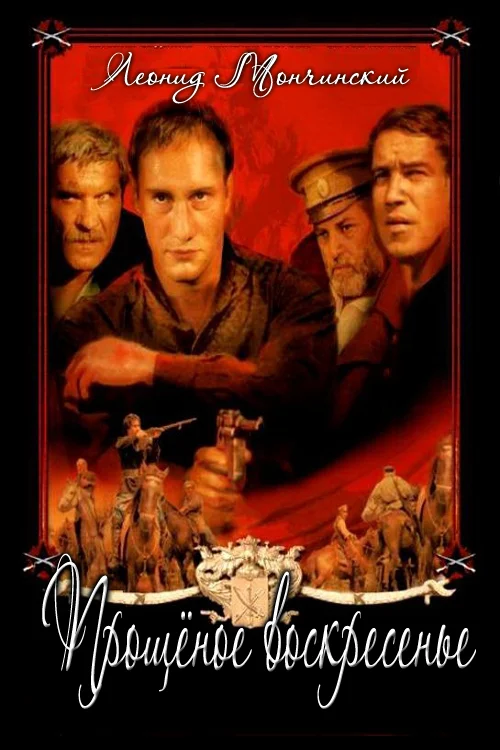 Обложка Прощёное воскресенье