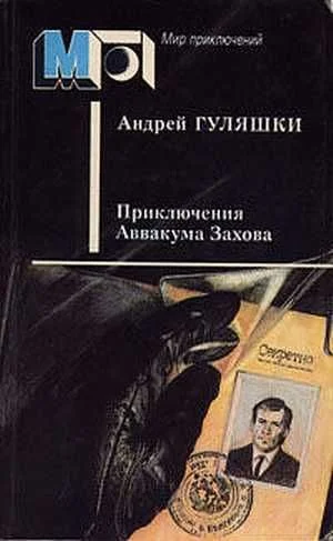 Обложка Приключения Аввакума Захова