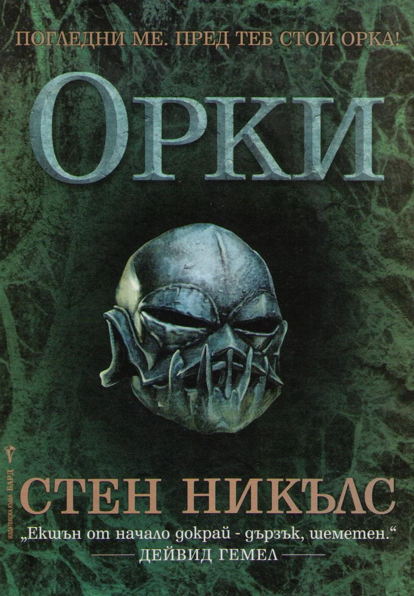 Обложка Орки