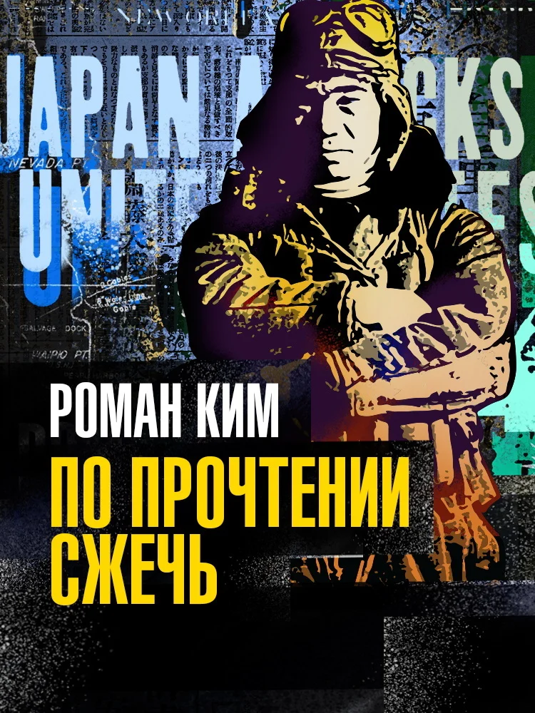Обложка По прочтении сжечь
