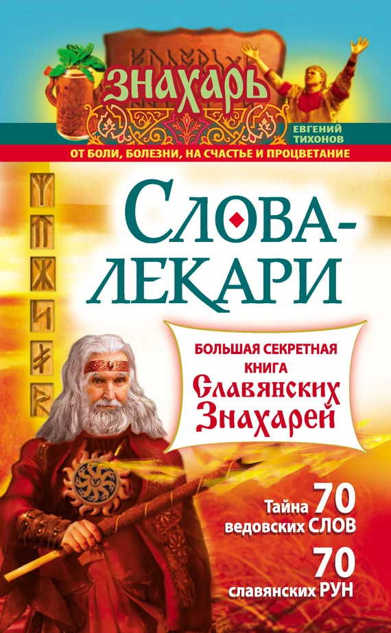 Обложка Слова-лекари. Большая секретная книга славянских знахарей