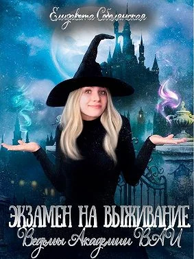 Обложка Экзамен на выживание. Ведьмы Академии ВАИ