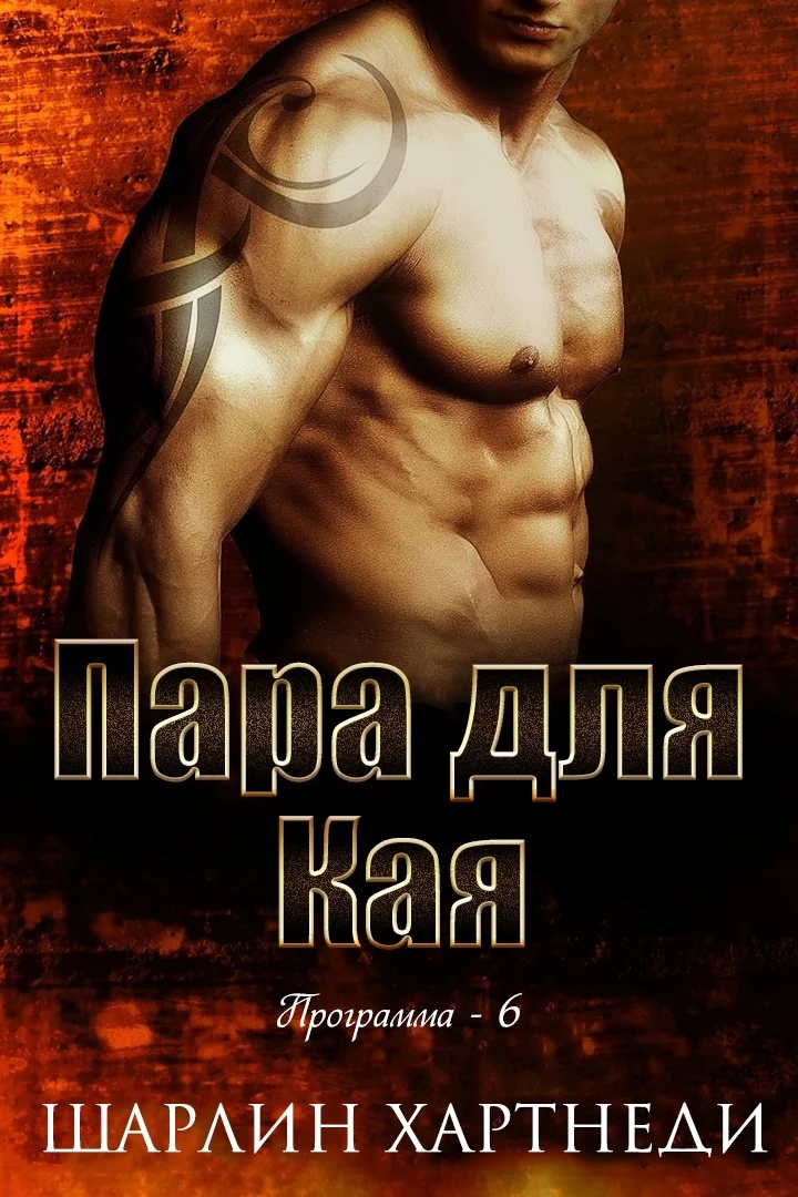 Обложка Пара для Кая