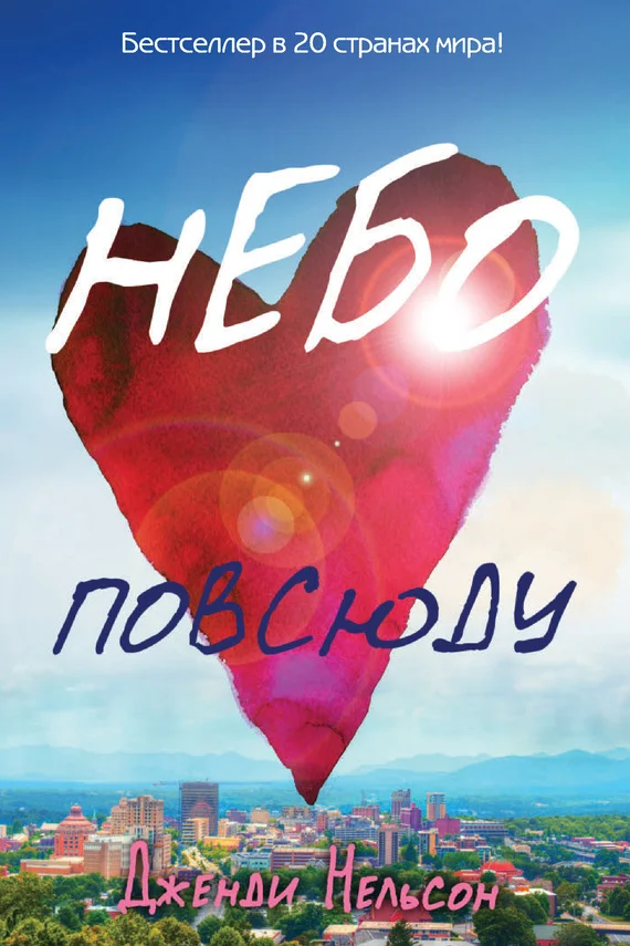 Обложка Небо повсюду