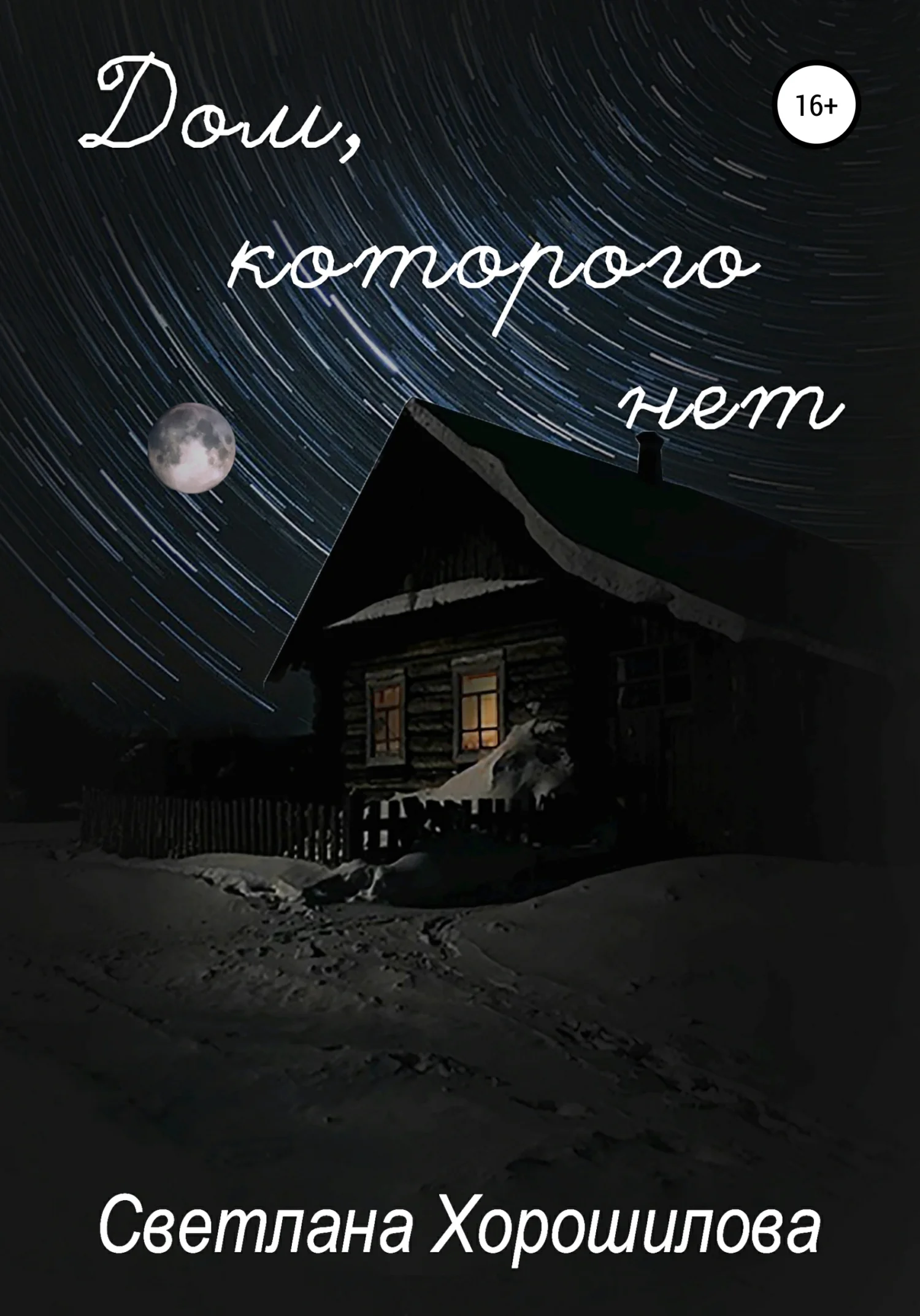 Обложка Дом, которого нет