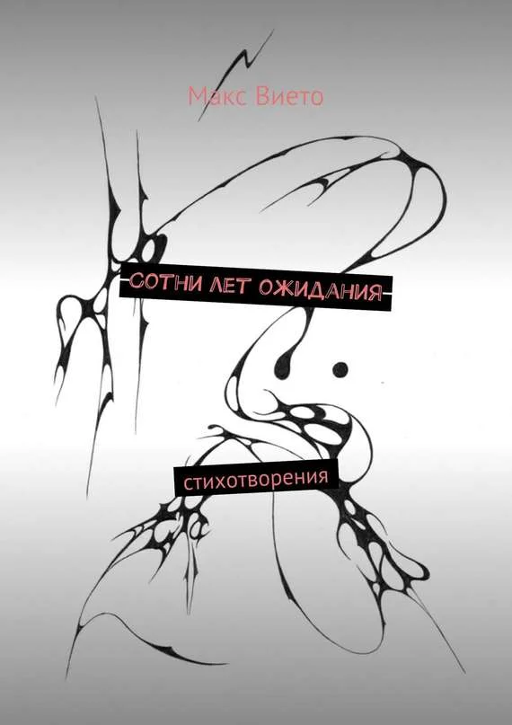 Обложка Сотни лет ожидания