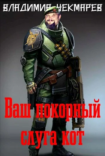 Обложка Ваш покорный слуга Кот...