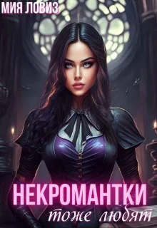 Обложка Некромантки тоже любят (СИ)
