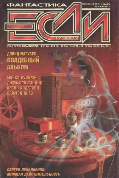 Обложка «Если», 2002 № 08
