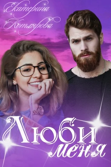 Обложка Люби меня