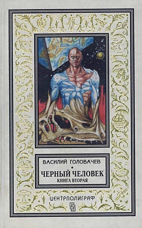 Обложка Черный человек. Книга 2