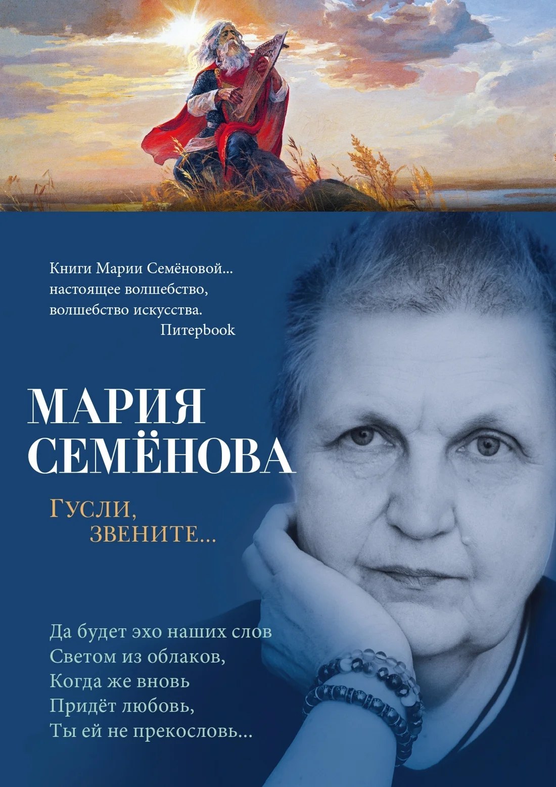 Обложка Гусли, звените…