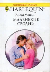 Обложка Маленькие сводни