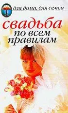 Обложка Свадьба по всем правилам
