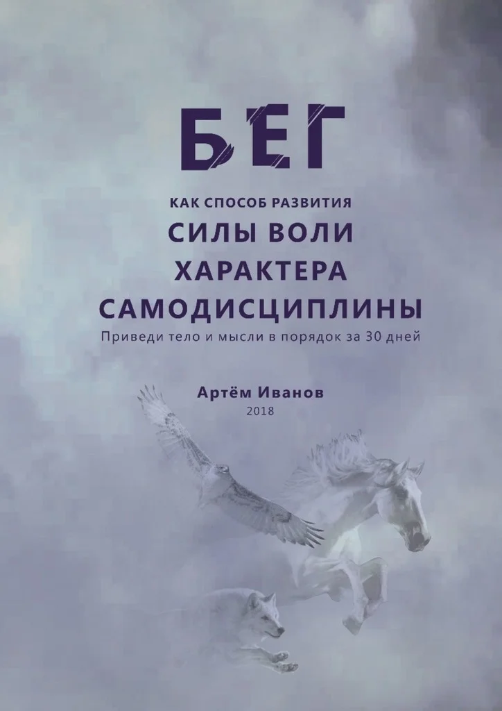 Обложка Бег как способ развития силы воли, характера, самодисциплины. Приведи тело и мысли в порядок за 30 дней