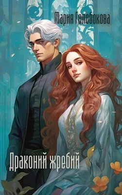 Обложка Драконий жребий