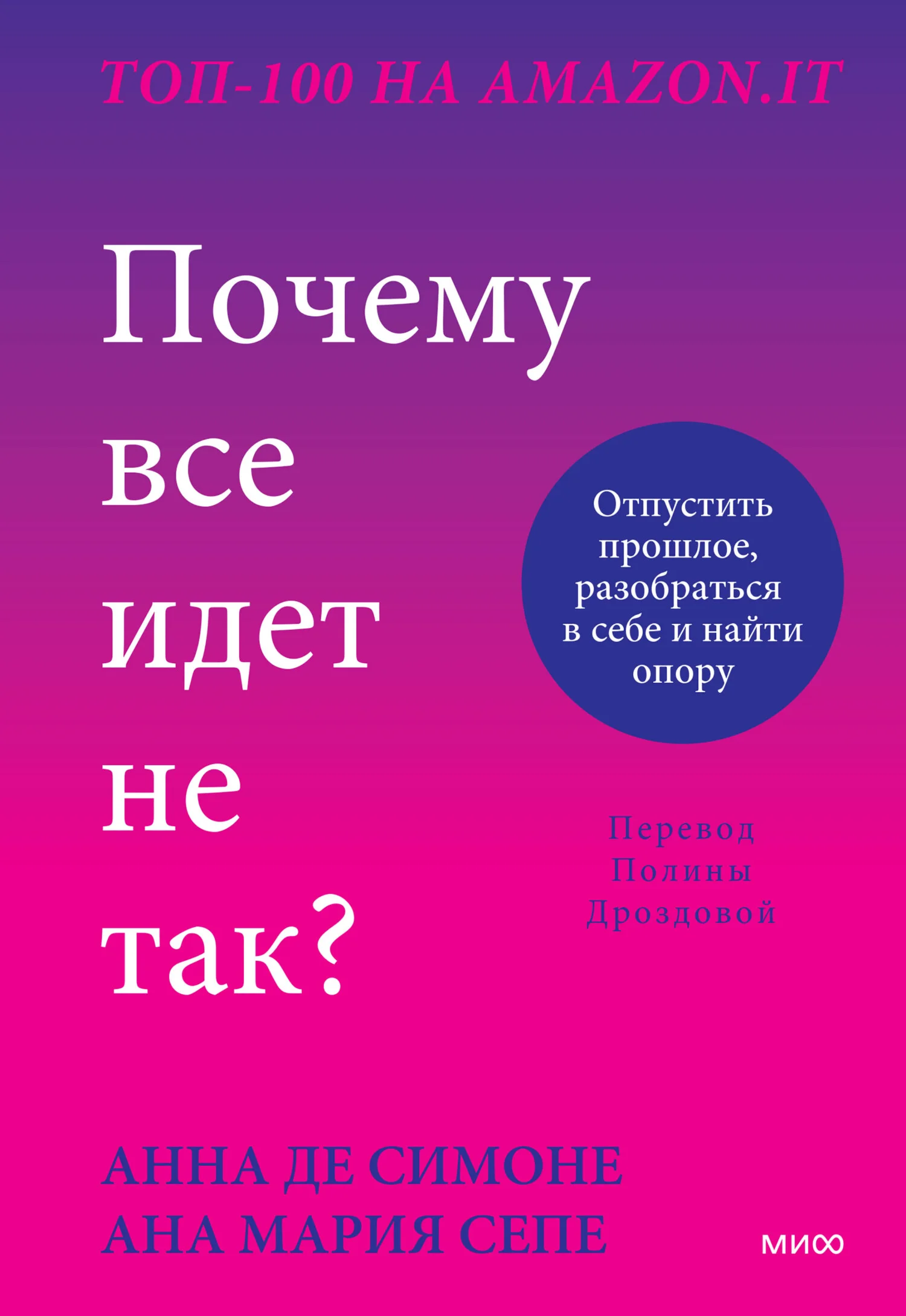 Обложка Почему все идет не так? Отпустить прошлое, разобраться в себе и найти опору