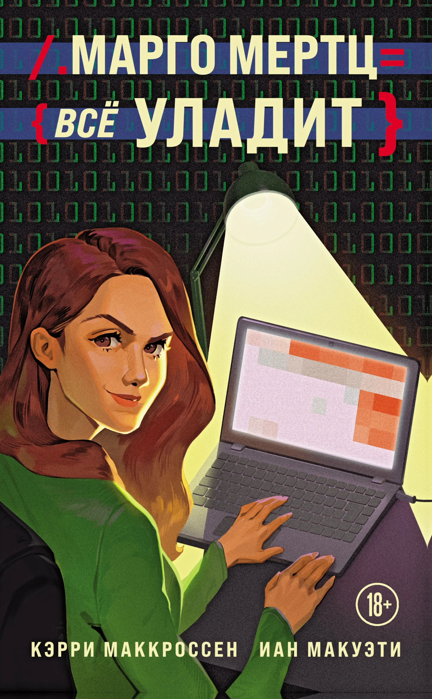 Обложка Марго Мертц всё уладит