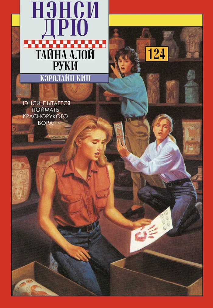 Обложка Тайна алой руки