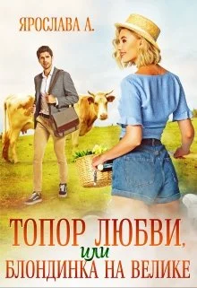 Обложка Топор любви, или блондинка на велике