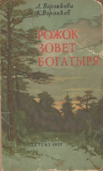 Обложка Рожок зовет Богатыря