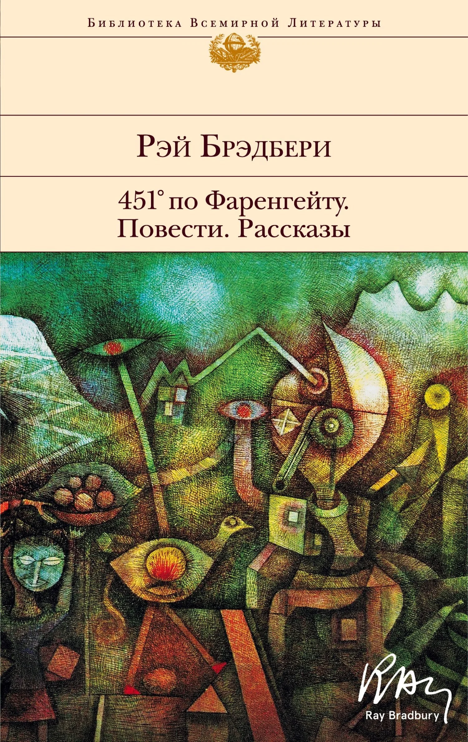 Обложка 451° по Фаренгейту. Повести. Рассказы