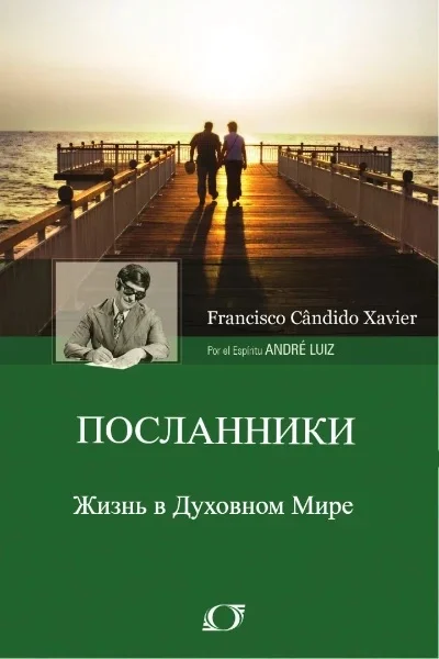 Обложка Посланники. Через Дух Андрэ Луиса