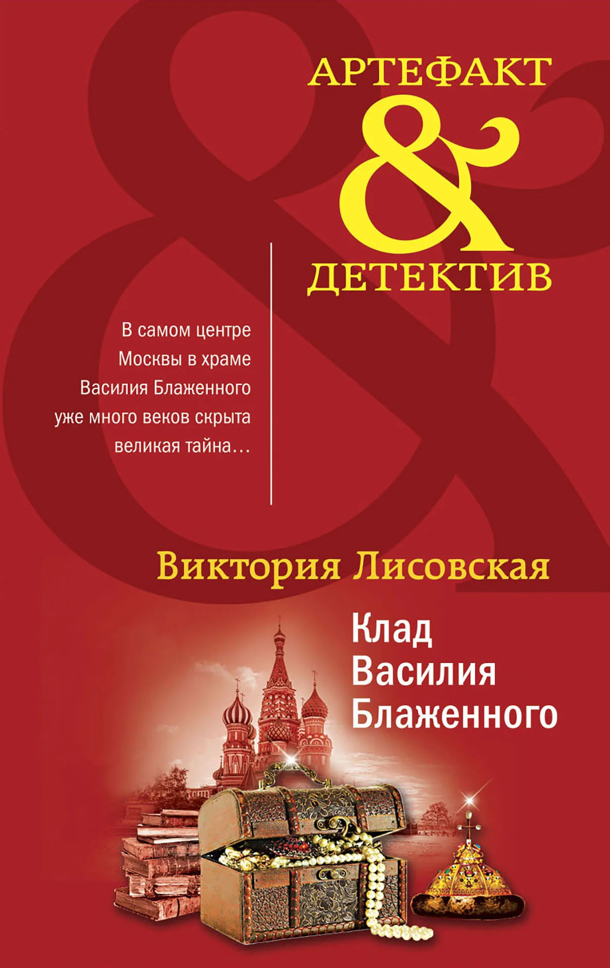 Обложка Клад Василия Блаженного