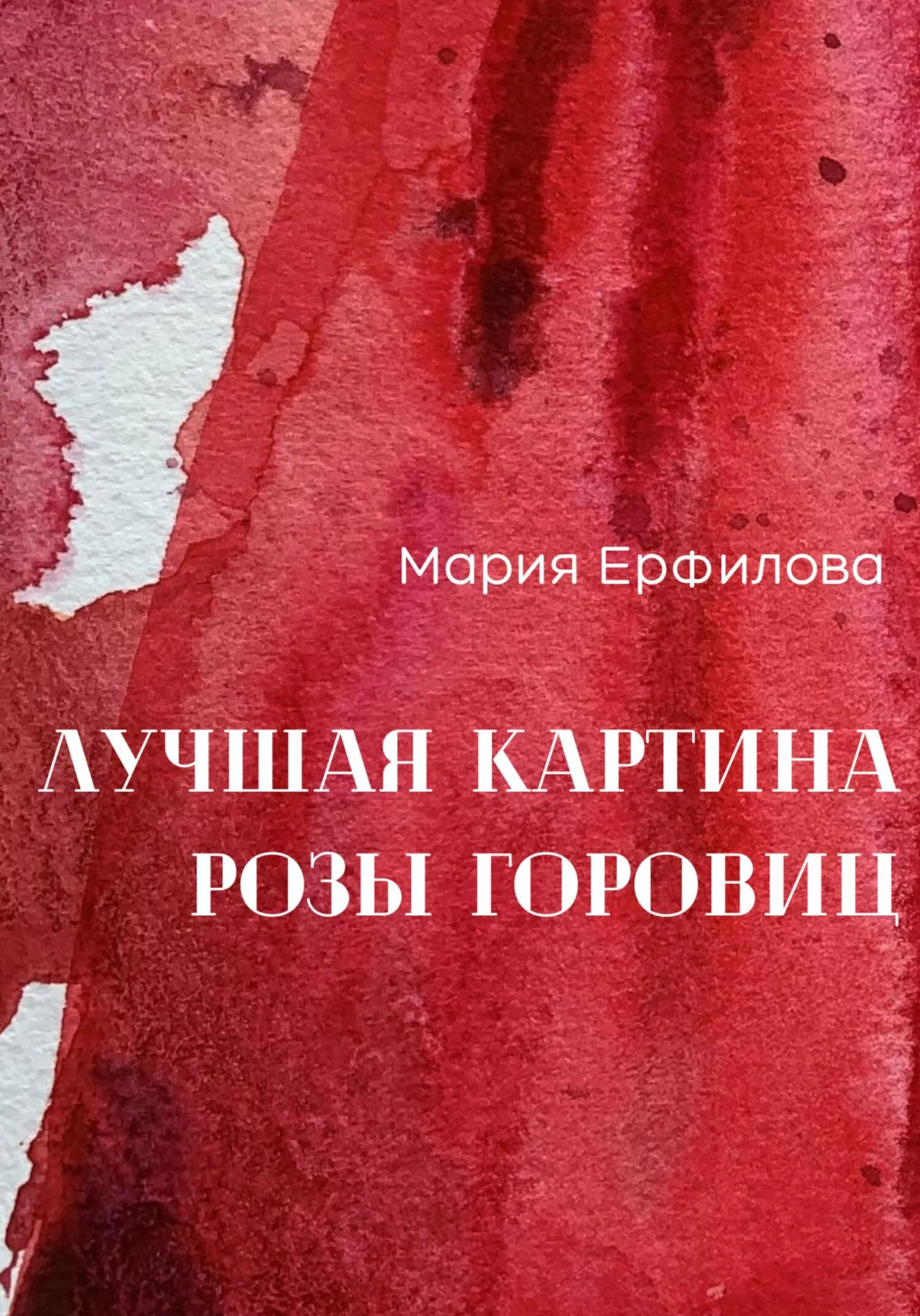 Обложка Лучшая картина Розы Горовиц