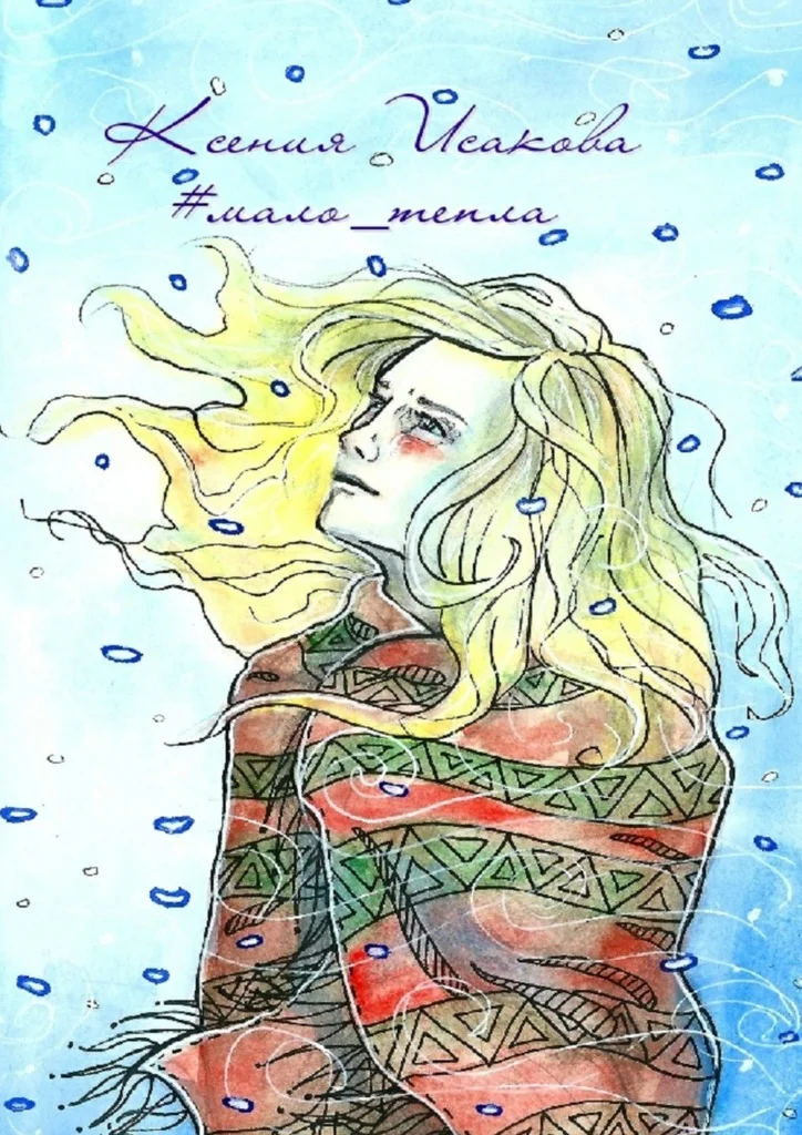 Обложка #мало_тепла