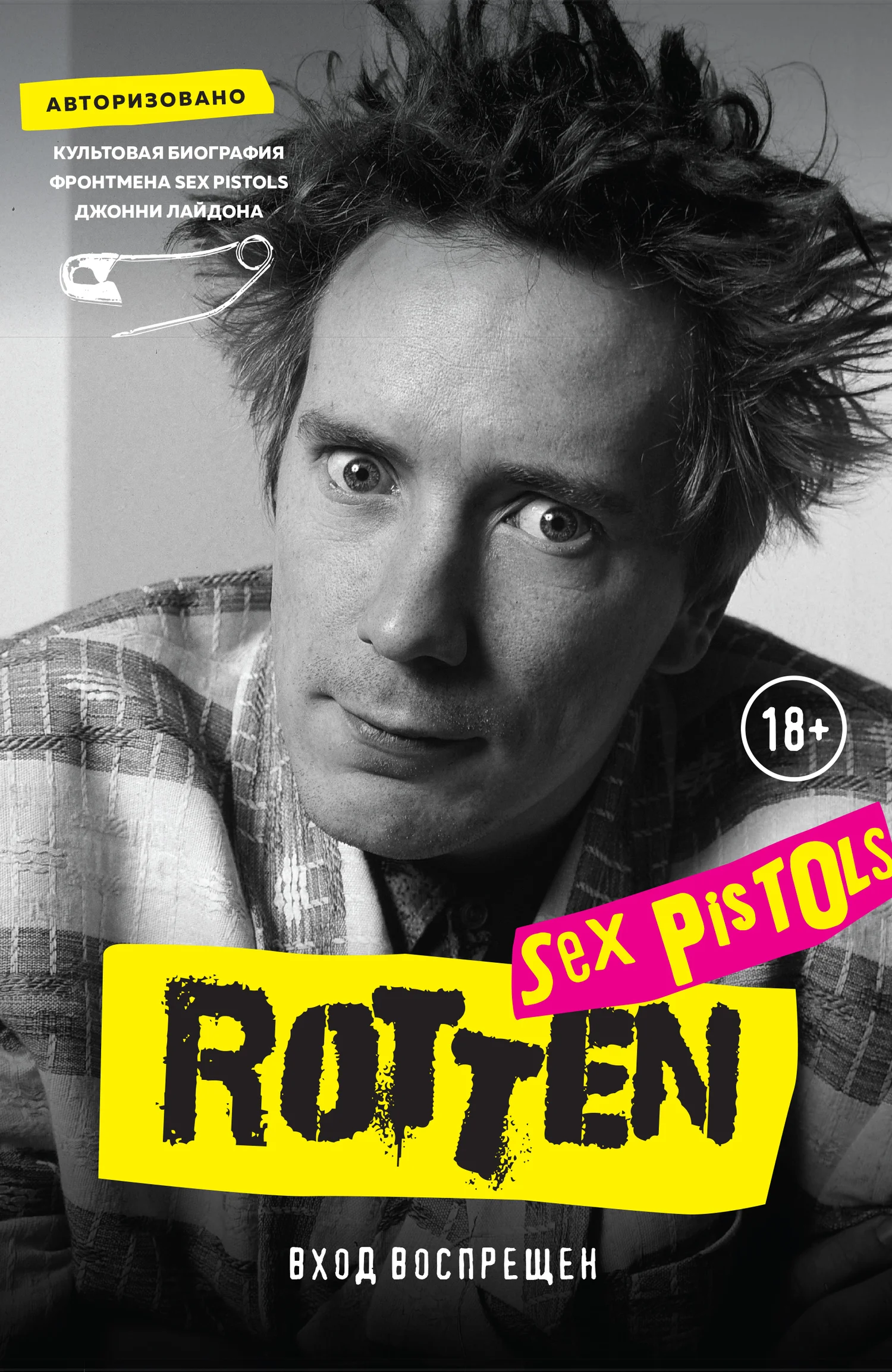 Обложка Rotten. Вход воспрещен