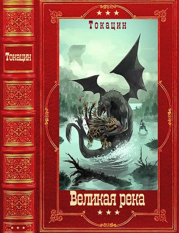 Обложка Великая река