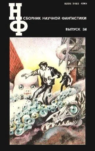 Обложка НФ: Альманах научной фантастики. Выпуск 34